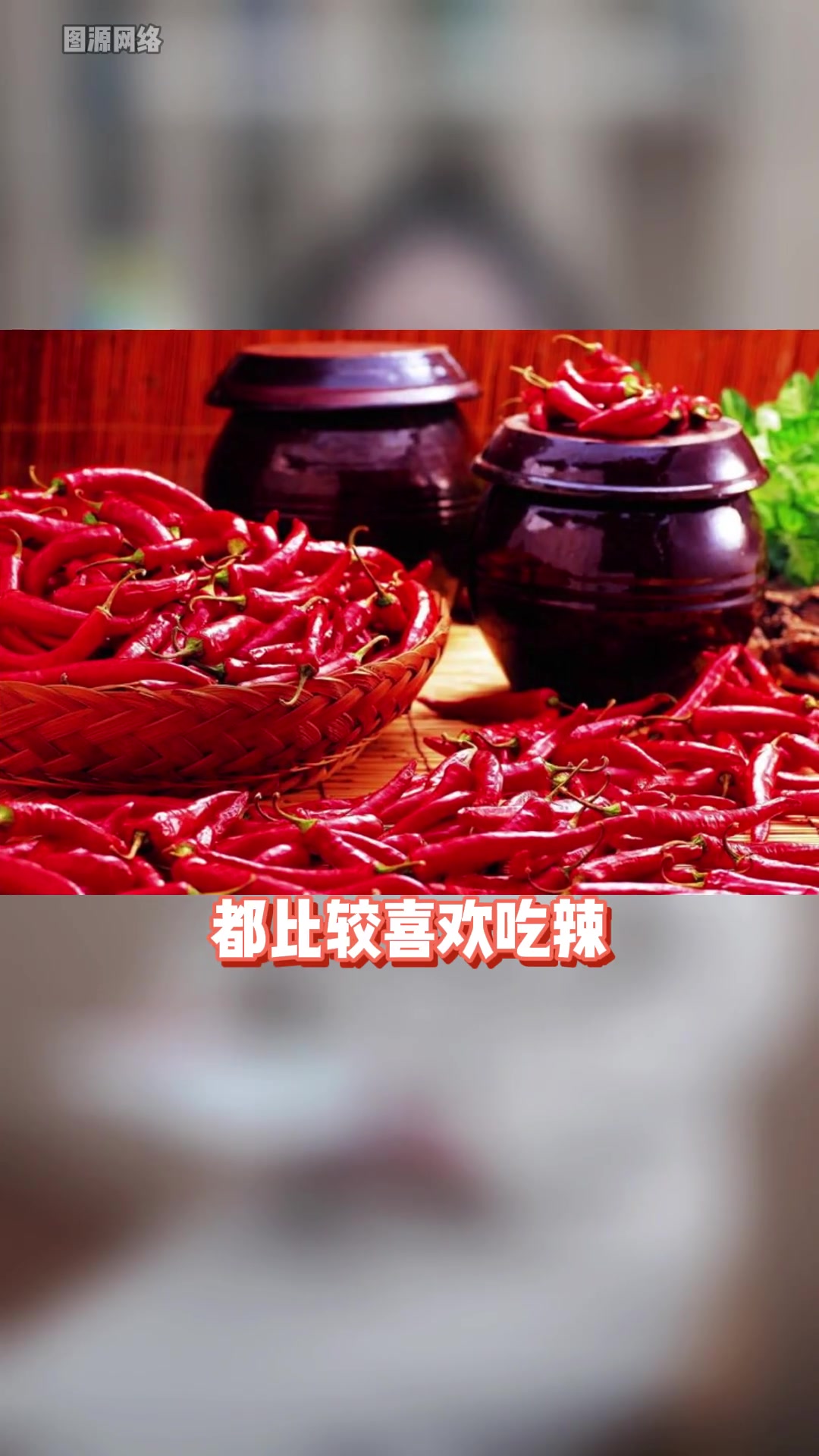 你知道什么是辛辣食物,留言讨论