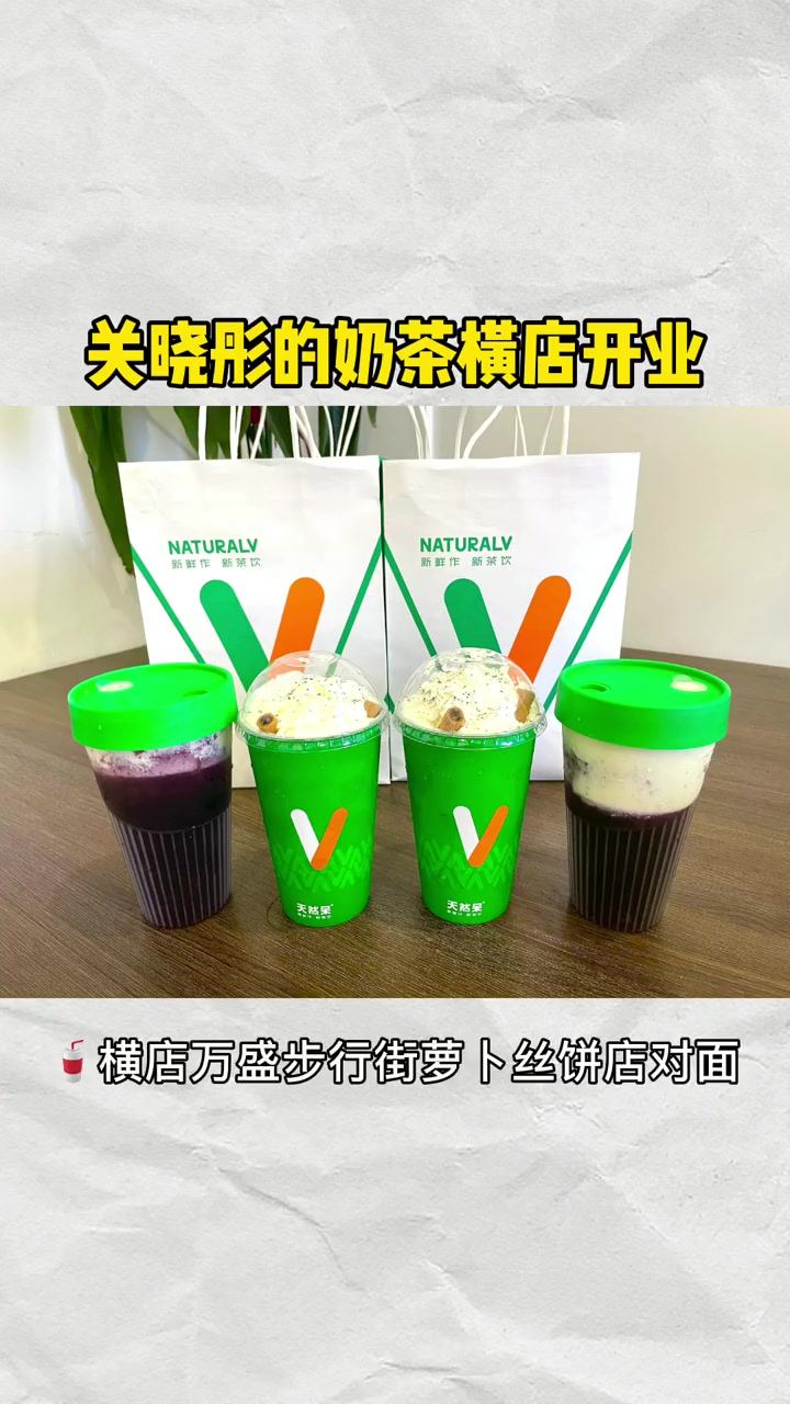 关晓彤 的奶茶店横店开业!谢谢 请给横总喝的～
