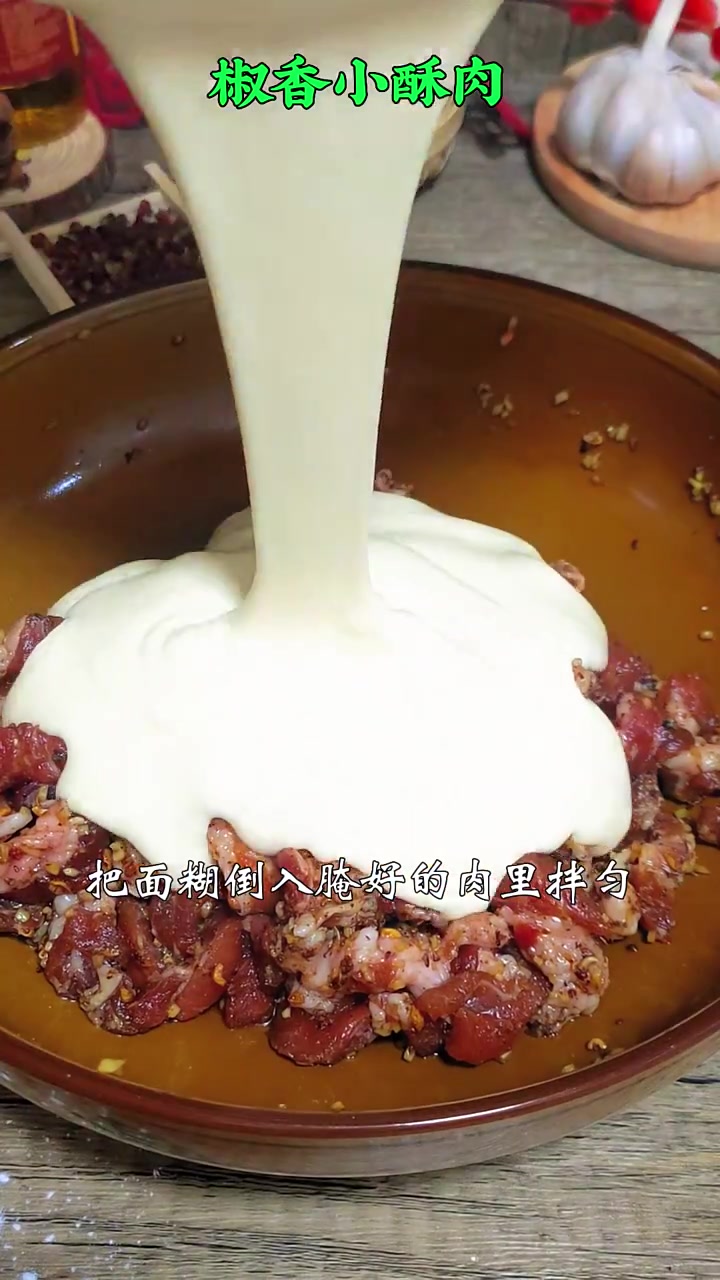 椒香小酥肉的详细做法 每天学做一道家常菜