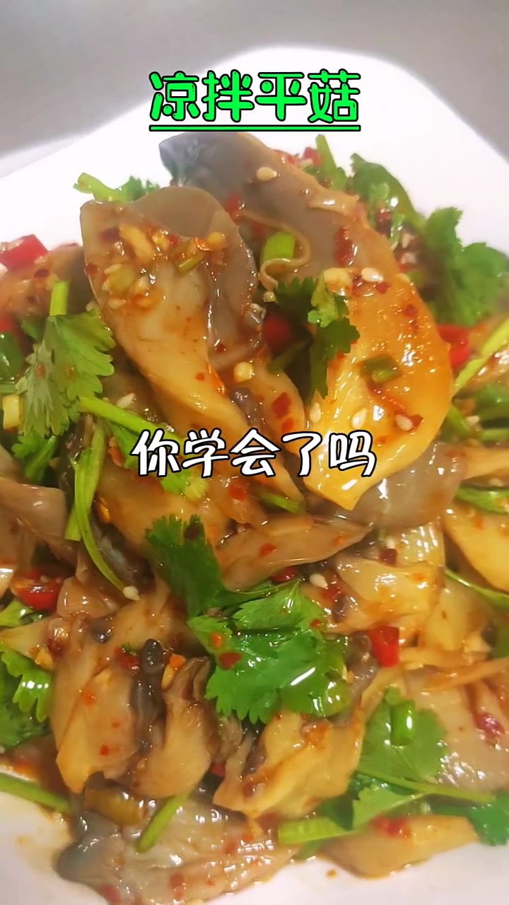 凉拌平菇 酸辣爽滑 带你做美味农家菜 1分钟教会你 解压式操作