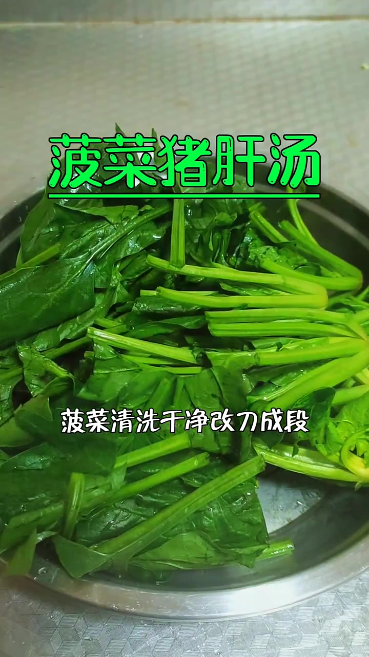 菠菜猪肝汤 解锁秋季的各类美食 教你超简单的家常菜 快小菜 1分钟教会你 解压式操作