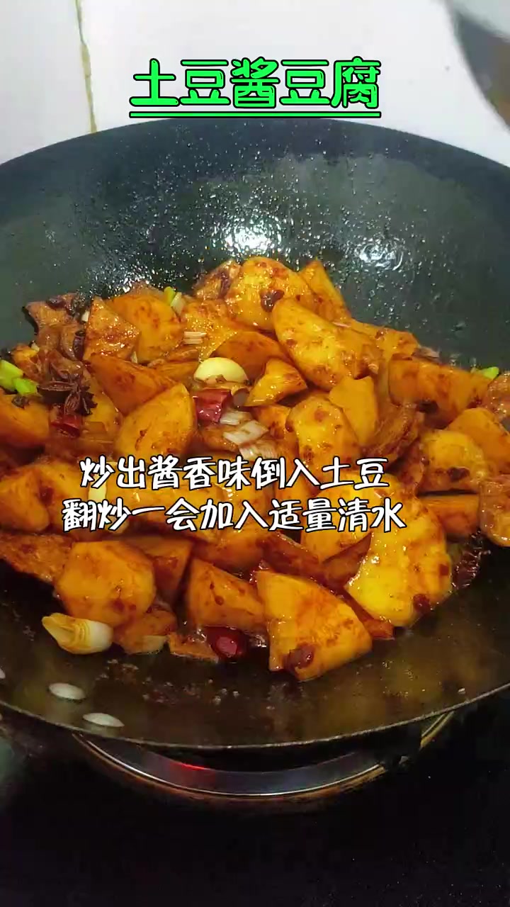 土豆酱豆腐家常做法 带你做美味农家菜 豆腐能做多少种美食 吃土豆不重样的花式做法 1分钟教