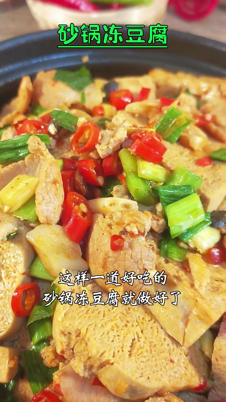 砂锅冻豆腐 家常菜教程 跟着学做菜 跨年吃点啥