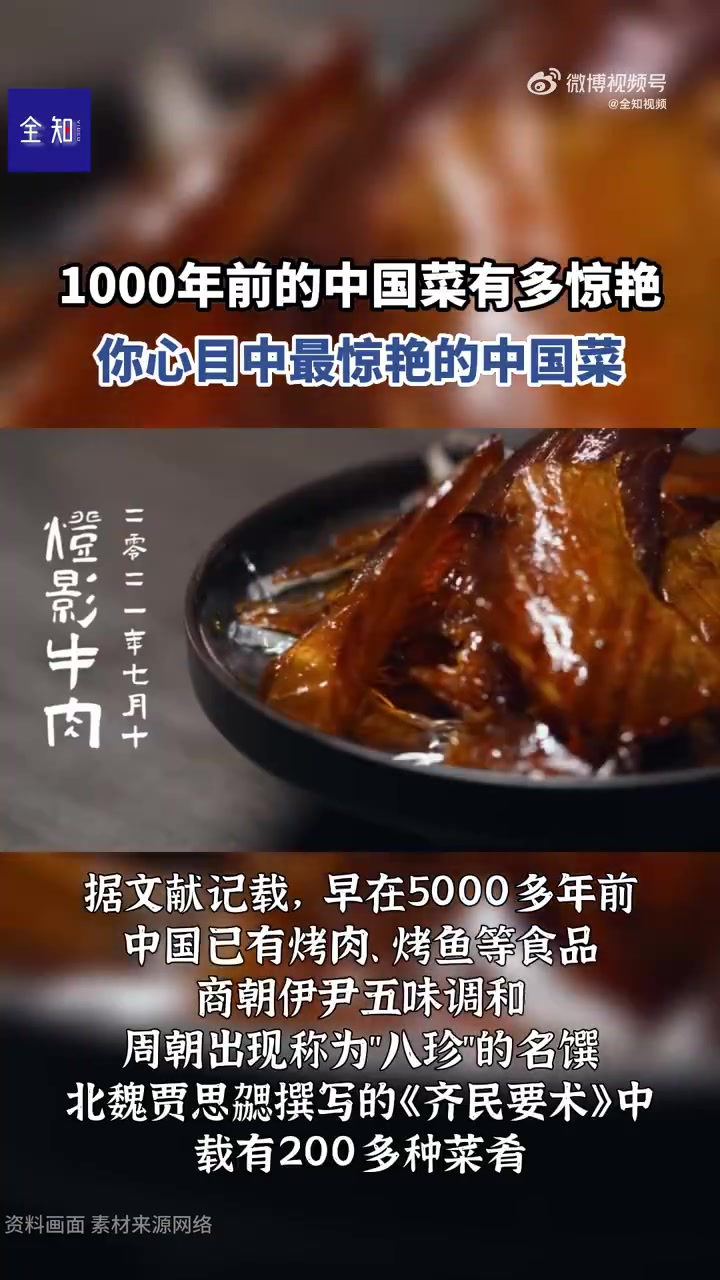 「被一千年前的中国菜惊艳到了」中国菜是中国各地区菜肴的总称,是中国烹饪数千年发展的结晶,在