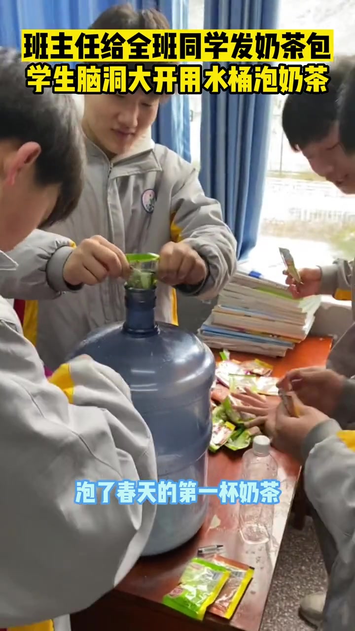 2月16日贵州铜仁,班主任给全班同学发奶茶包,学生脑洞大开用水桶泡奶茶