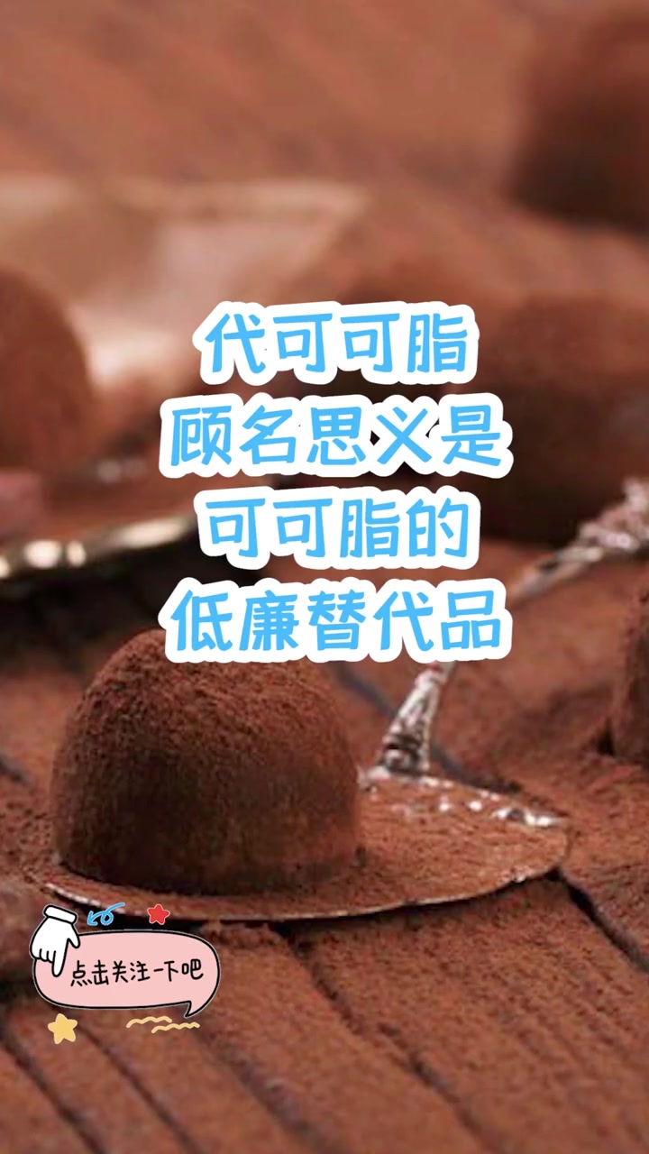 你对“代可可脂”了解多少?