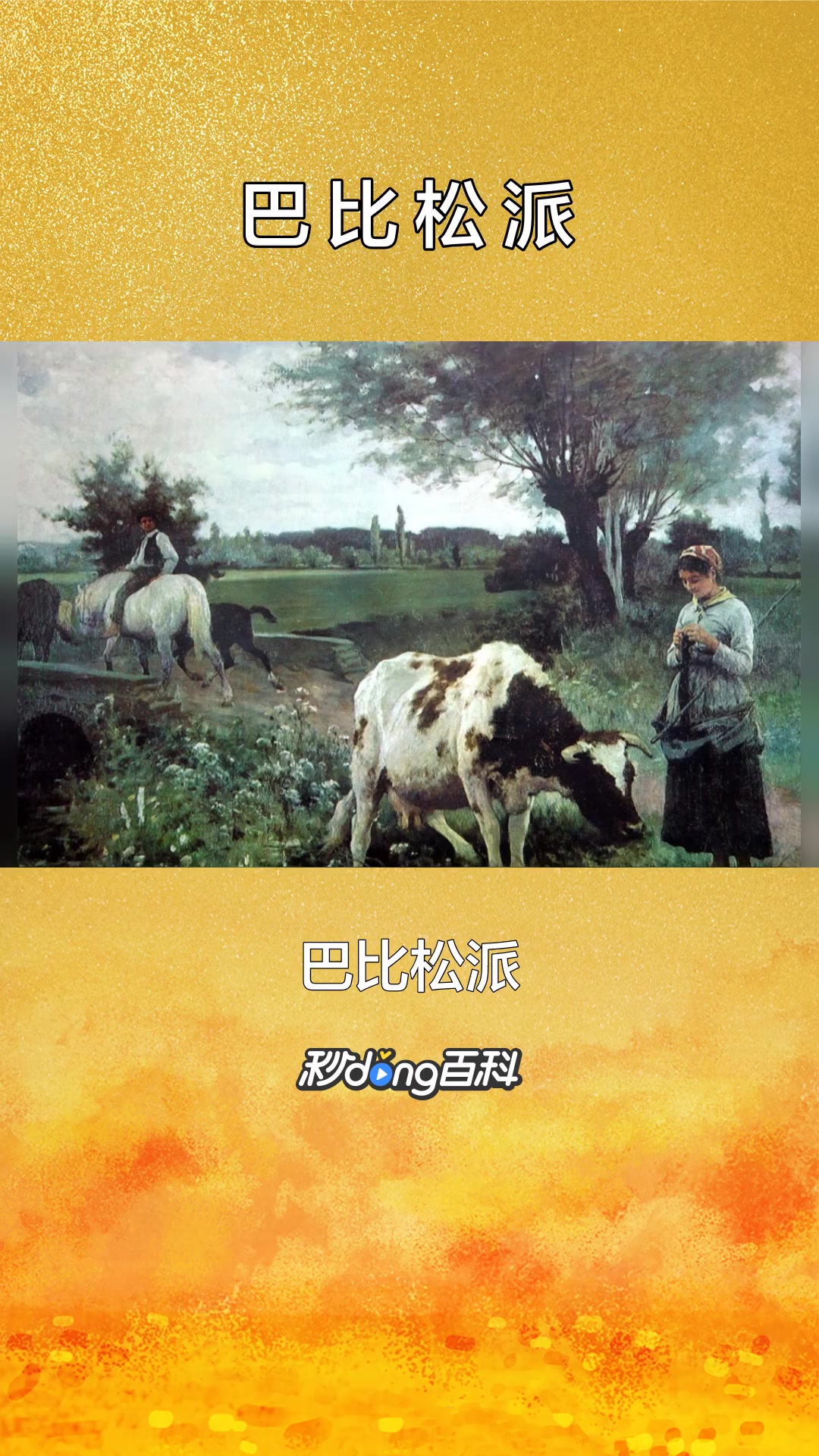 一分钟了解巴比松派