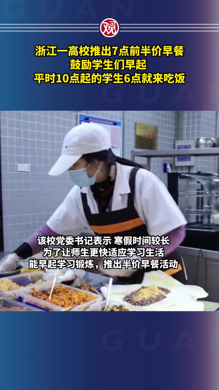 浙江一高校推出7点前半价早餐鼓励学生们早起,平时10点起的学生6点就来吃饭