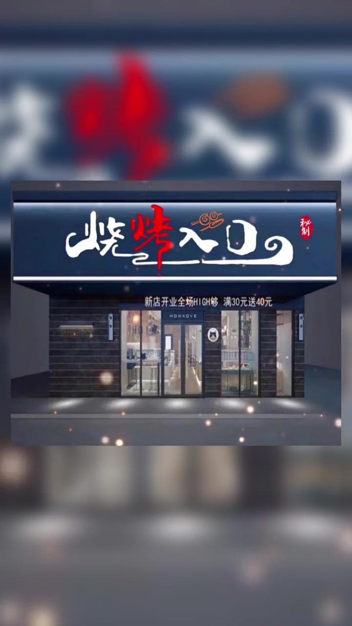 前夫的男友盘了一家店铺,要开烧烤,结果遭遇家族企业夹击,于是我提笔 写了三个字,从此生意爆