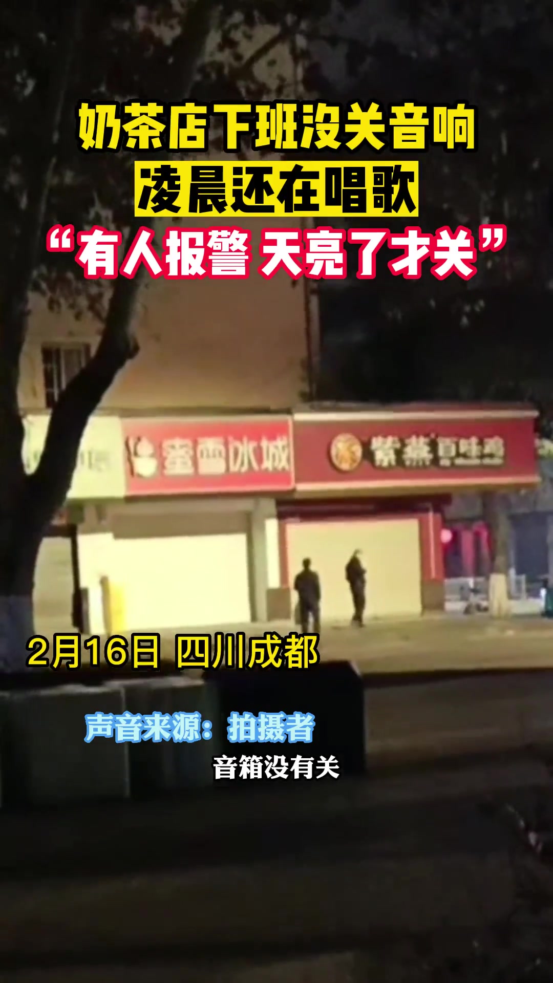 2月16日,四川成都。奶茶店下班没关音响,凌晨还在唱歌,拍摄者:“有人报警投诉,天亮了才关