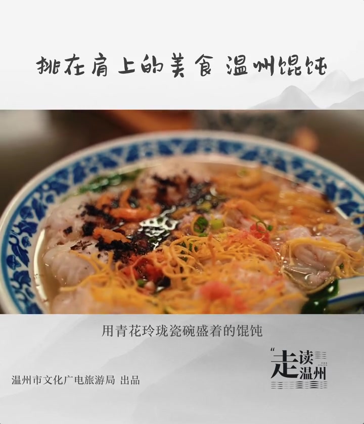 挑在肩上的美食 温州馄饨 诗画山水温润之州 走读温州 温州旅游 温州馄饨