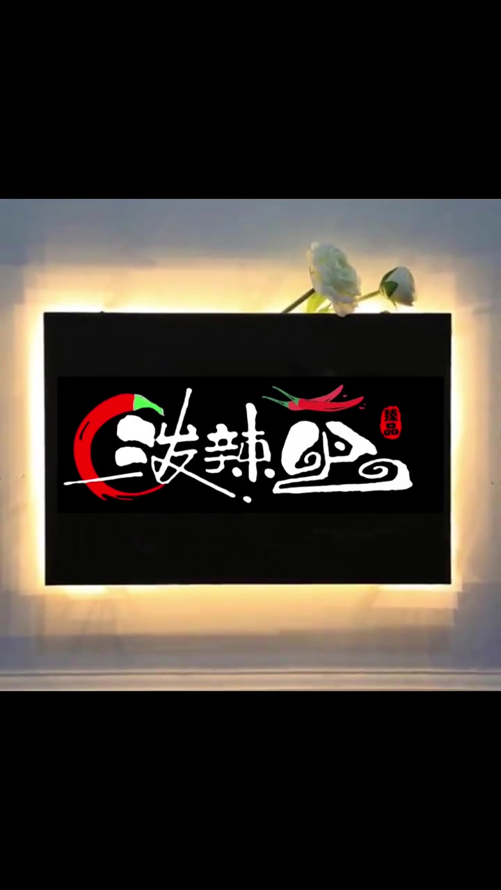 广州字餐馆开张当天,门头就被扯坏了,我赶紧给他重新设计了一个,老板看后大喜,让我白吃三年