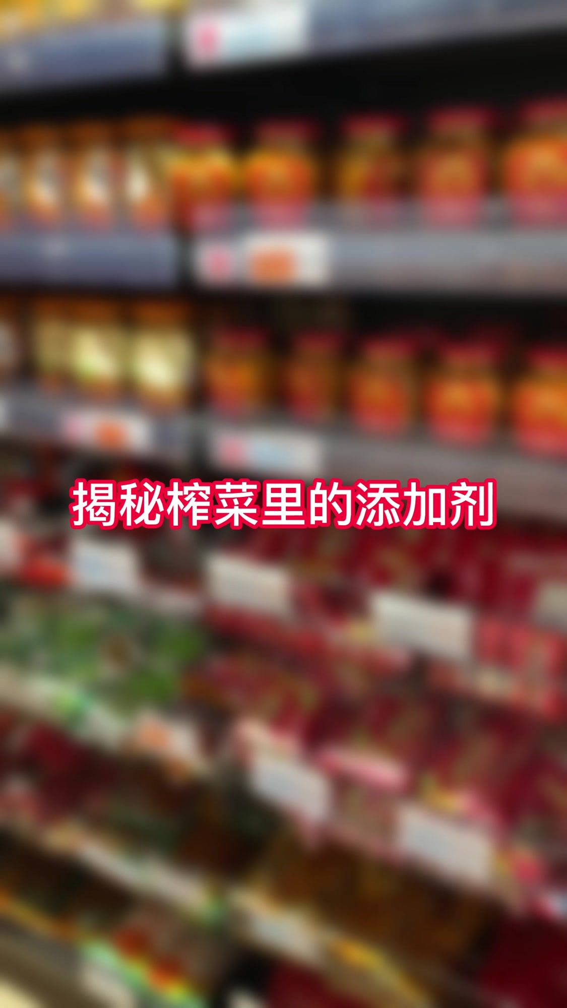 聊聊榨菜里的添加剂