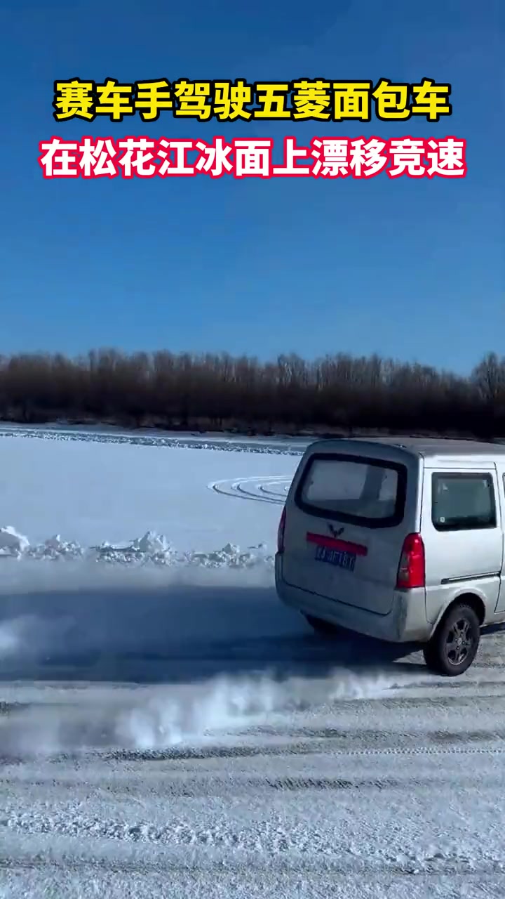 赛车手驾驶五菱面包车,在松花江冰面飘移!视频作者 -Q