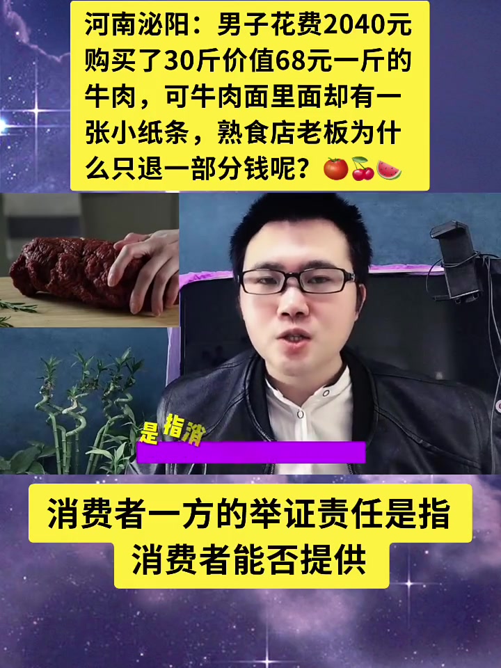 河南泌阳:男子花费2040元购买了30斤价值68元一斤的牛肉,可牛肉面里面却有一张小纸条,