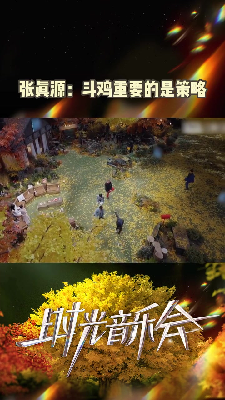 张真源机智赢得斗鸡游戏 张真源在和前辈玩斗鸡游戏时,选择先藏起来默默观战,而后出击!帅气小