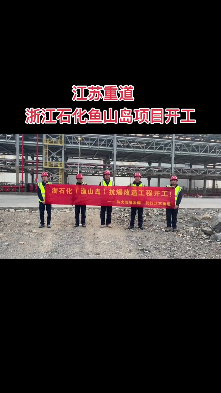 亚洲最大石化基地抗爆改造开工