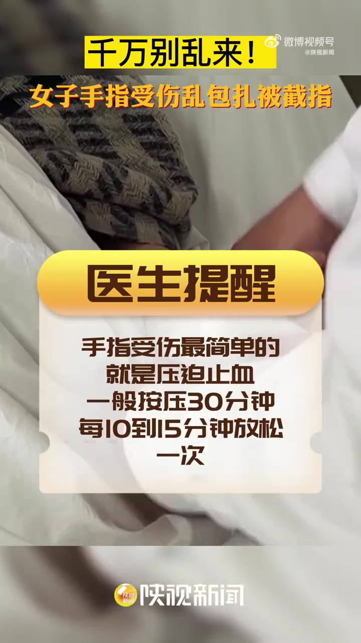 「千万别乱来!女子手指受伤乱包扎被截指」近日湖北武汉的董女士在切菜时不慎割伤了手指。最初她