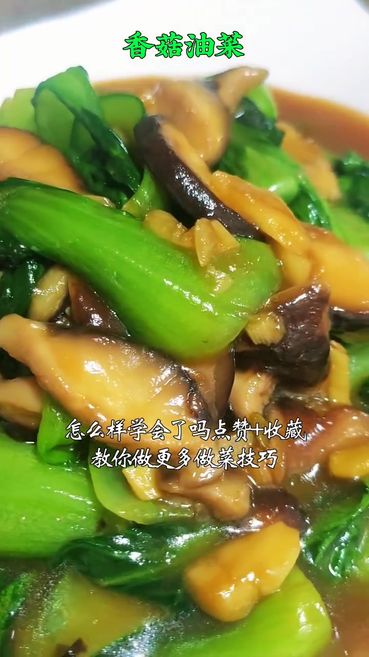 香菇油菜的家常做法 简单好吃的炒素菜 其实家常菜没有那么难