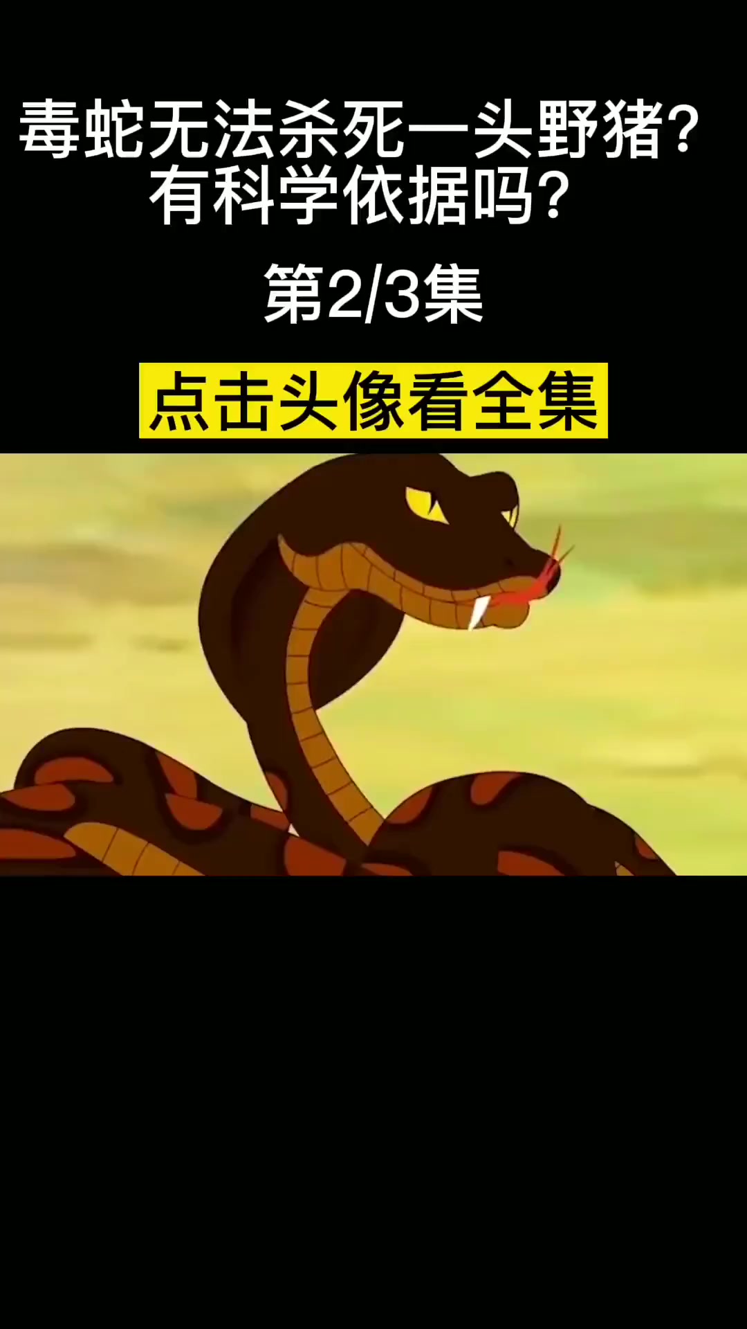 毒蛇无法杀死一头野猪?猪也是蛇的天敌?这种说法有科学依据吗?