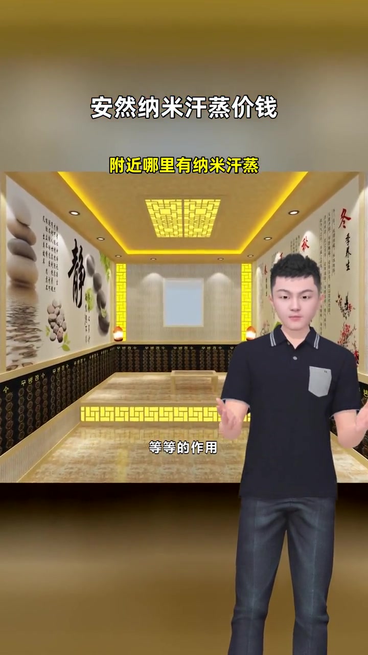 附近哪里有纳米汗蒸 安然纳米汗蒸价钱 纳米汗蒸馆价格