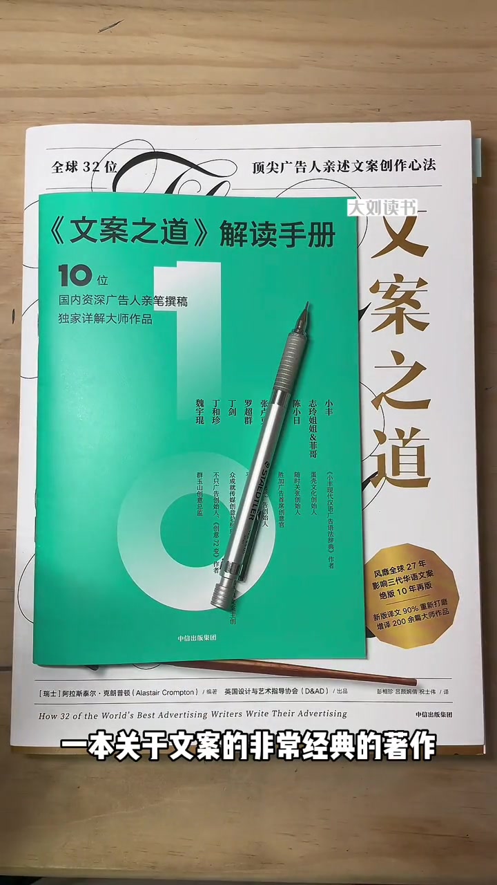 第47集|绝版10年再版,32位顶尖广告人讲述文案创作心法 文案之道 文案