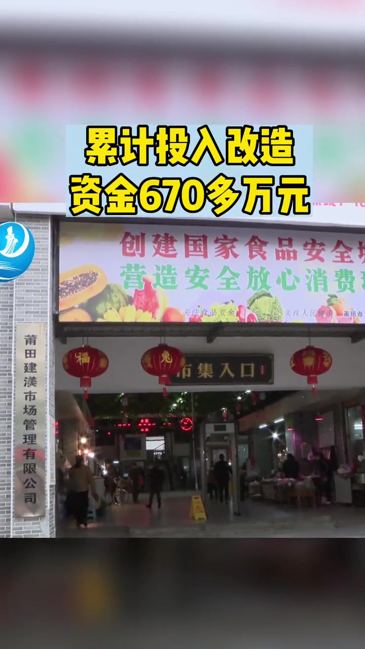 莆田 告别市场“脏乱差”!莆田这个农贸市场大变样!在你家旁边吗?农贸市场 市场改造 辰门兜
