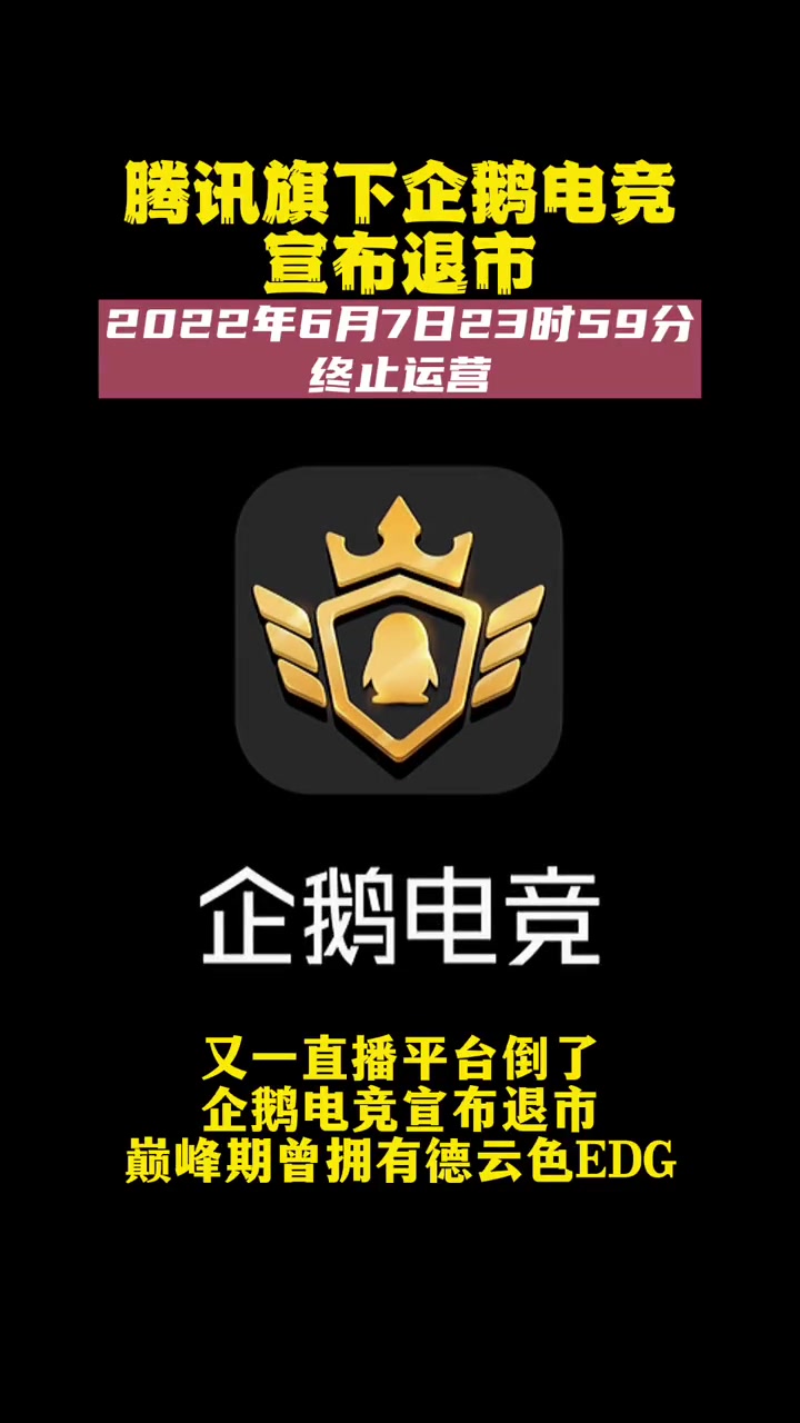 企鹅电竞退市 腾讯旗下企鹅电竞宣布退市,6月7日终止运营。企鹅电竞 创作灵感 又一直播平台