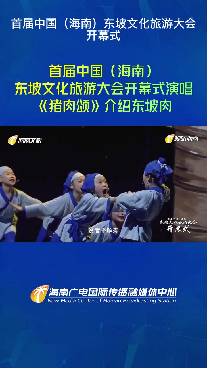 首届中国(海南)东坡文化旅游大会开幕式演唱《猪肉颂》介绍东坡肉 海南 东坡文化