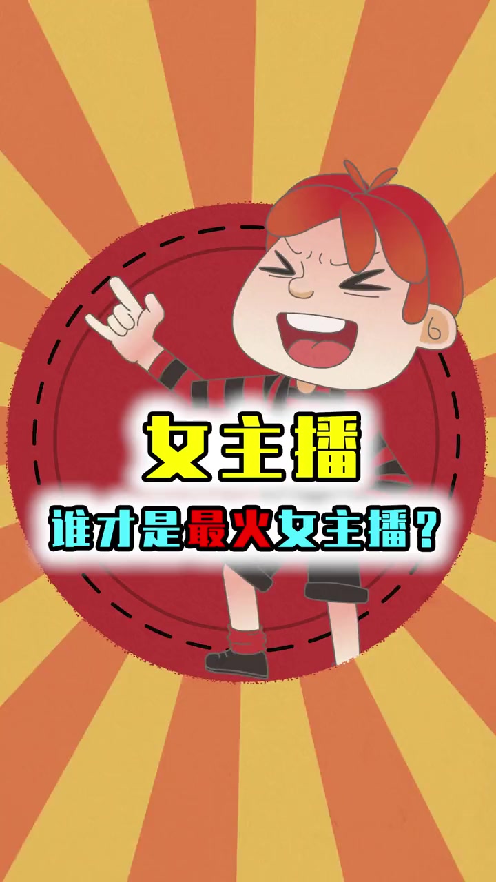 cf女主播人气排行榜前十名是谁