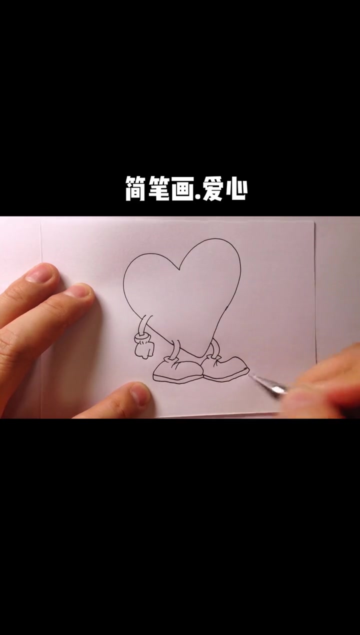 简笔画 手绘 一起学画画 儿童简笔画 可爱简笔画 爱心的画法