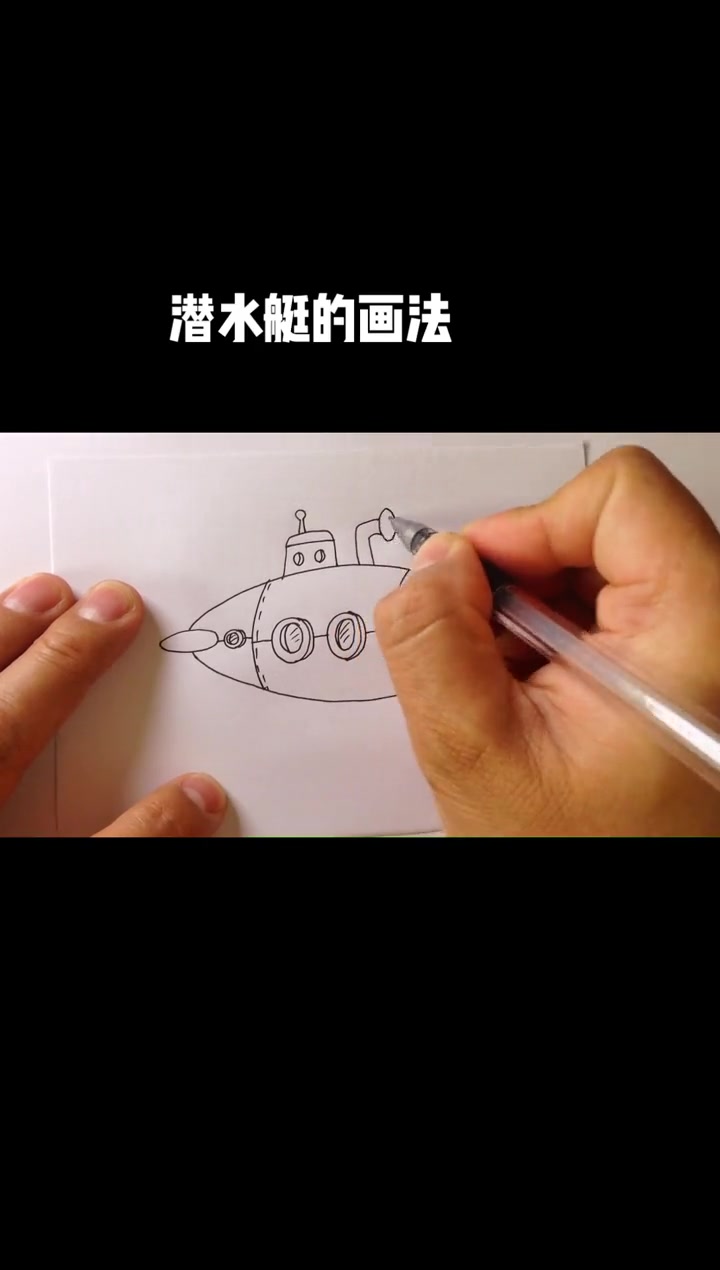 简笔画 儿童简笔画 手绘 一起学画画 可爱简笔画 潜水艇的画法