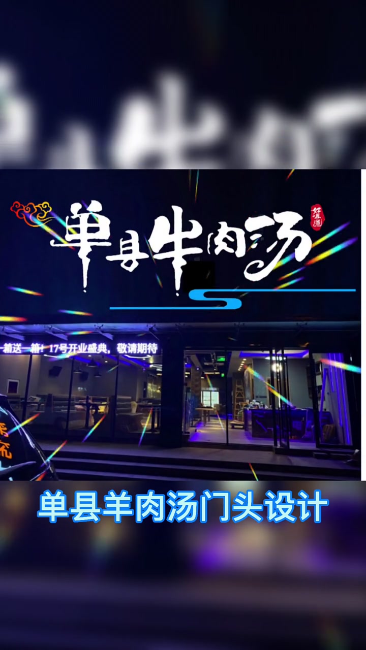 单县羊肉汤门头设计升级中。羊肉汤门头设计,牛肉汤门头设计,羊杂牛杂汤门头设计