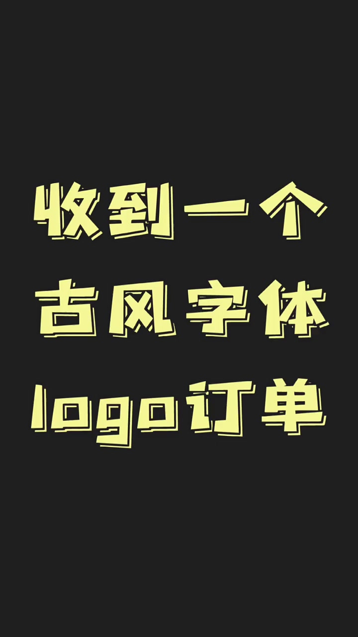 装饰公司门头logo设计,广告公司门头logo设计,古风字体手写设计,家居日用百货logo