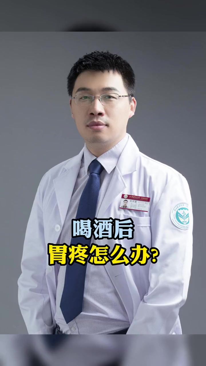 喝酒后胃疼怎么办?消化青年论坛 创作灵感 明说鑫语 喝酒