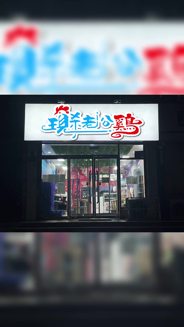 重庆一女子花高价租了一个 门脸,要开一家烧鸡店,让 我给他设计一个门头,我提 笔送她四个字