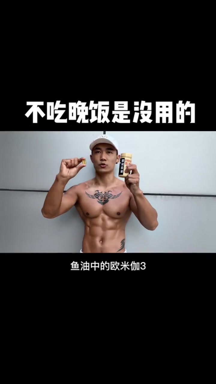 女生腿粗肚子大,腰腹堆积赘肉,不吃晚饭是没用的 合理饮食加运动 锻炼给自己一个好身体 鱼油