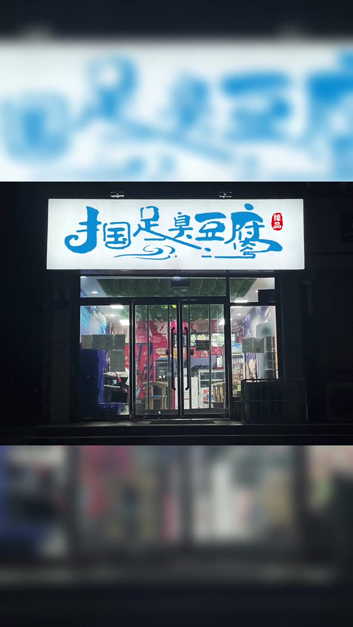 臭豆腐招牌设计,臭豆腐牌匾设计,臭豆腐logo设计