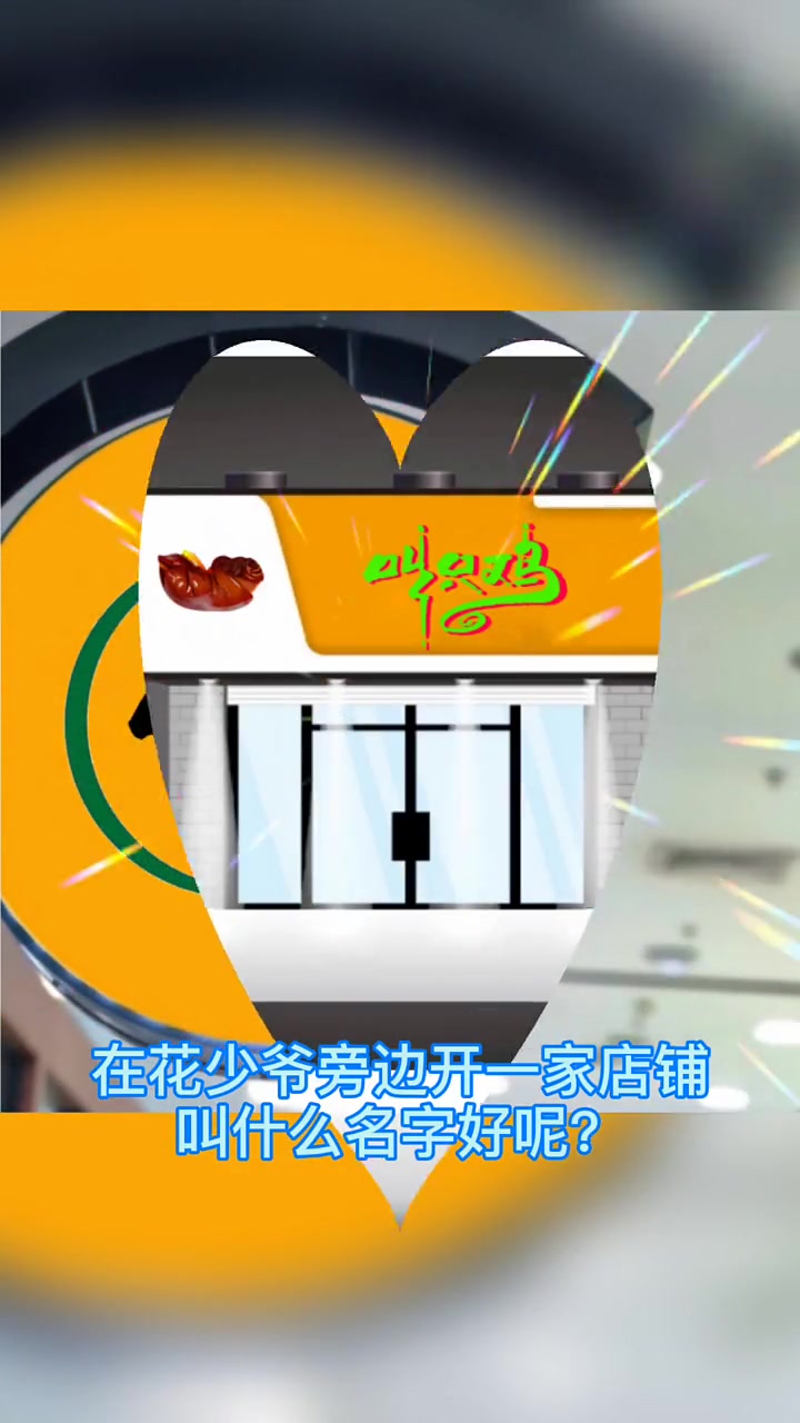 如果在花少爷旁边开一家店铺,叫什么名字好呢?思来想去,这个名字必火!你有更好的名字吗?