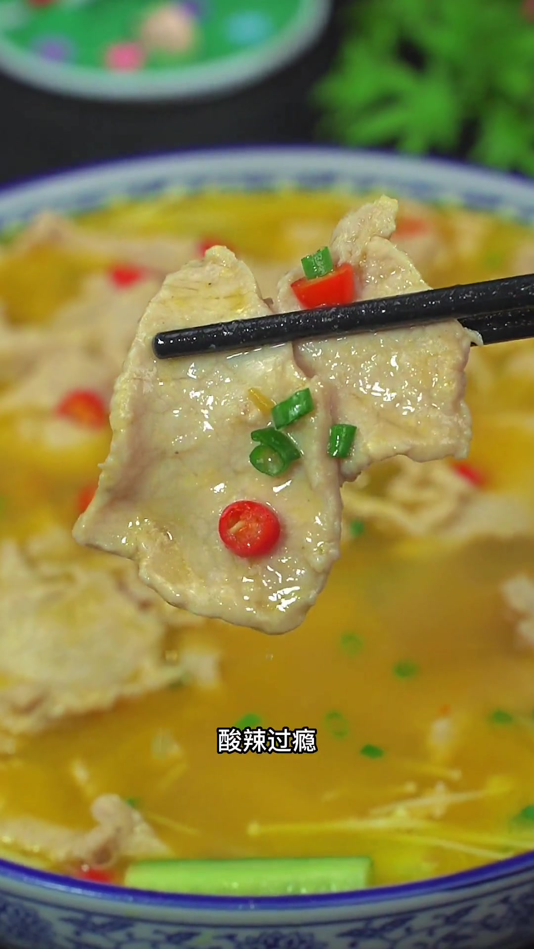 酸菜肉片汤的做法