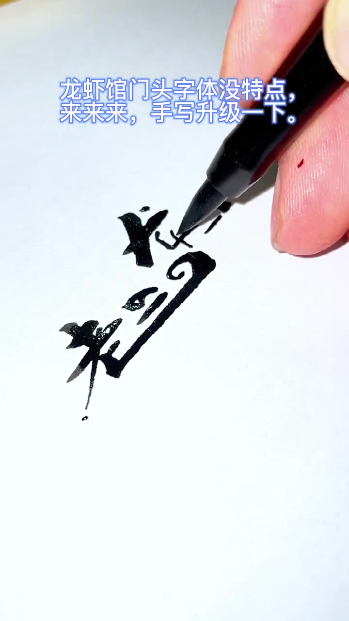 龙虾馆门头字体没特点,来来来,手写升级一下