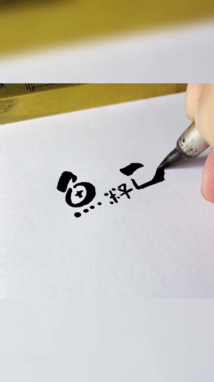 鱼子酱logo手写字体设计,你有自己的专属logo吗?点赞留名,下一个幸运粉丝就是你啦