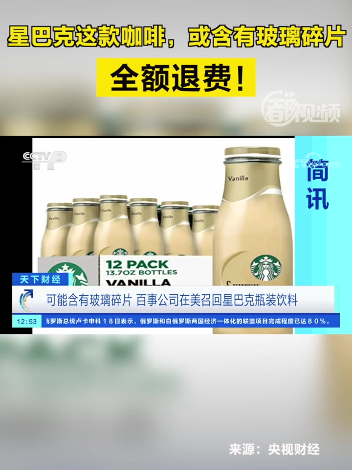 「全额退费!星巴克这款咖啡或含有玻璃碎片」据路透社报道,由于瓶内出现疑似为玻璃的碎片,百事