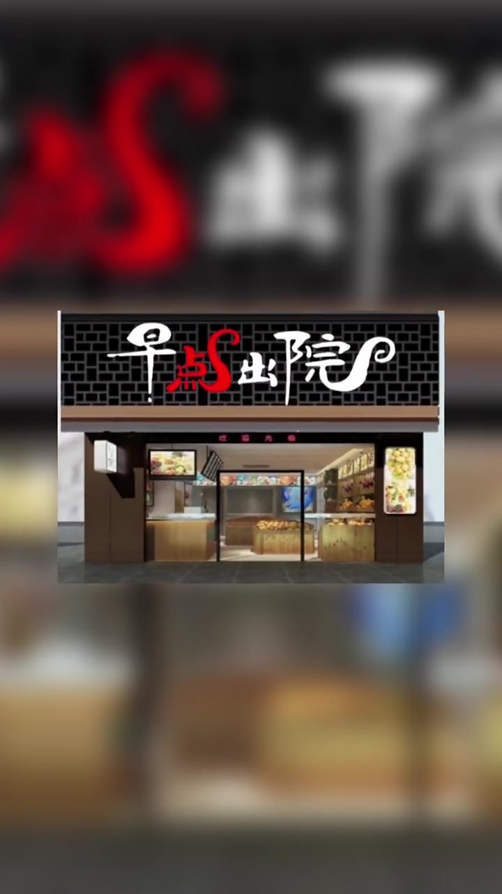 大姨妈在医院门头开了一家早餐店,委托我给他设计一个门头,我提笔写了三个字,从此生意火爆