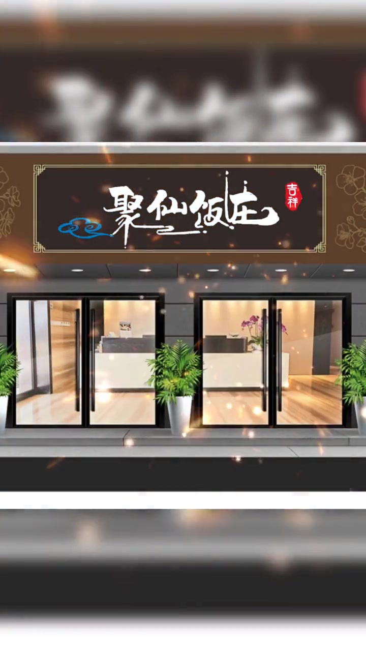 朋友新开一家饭店,嫌门头招牌不好,让我重新设计了一个,感觉高大上了许多