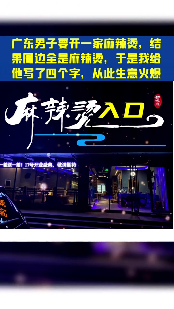 广东男子要开一家麻辣烫,结果周边全是麻辣烫,于是我给他写了四个字,从此生意火爆