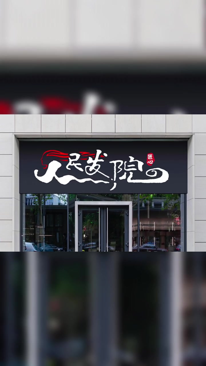 老刘在派出所旁边开了一家理发馆,让我给他设计一个门头,要求盖过派出所,我提笔写了三个字,老