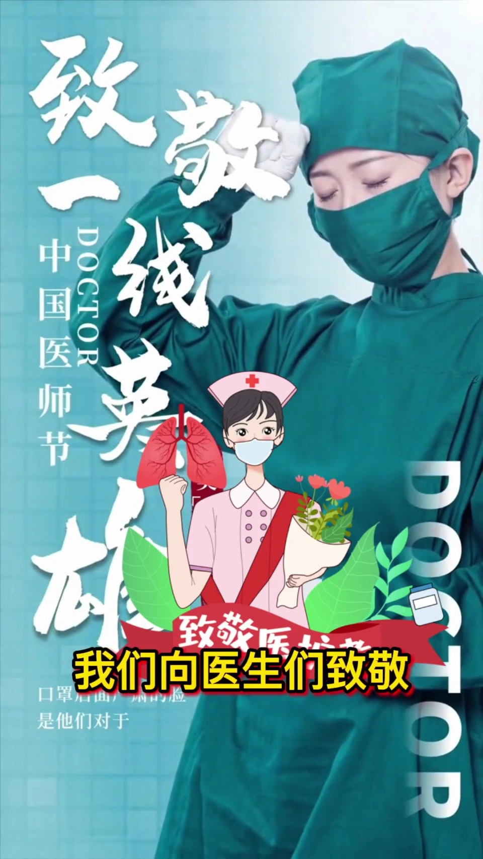 致敬最美的医生 疯狂动物园