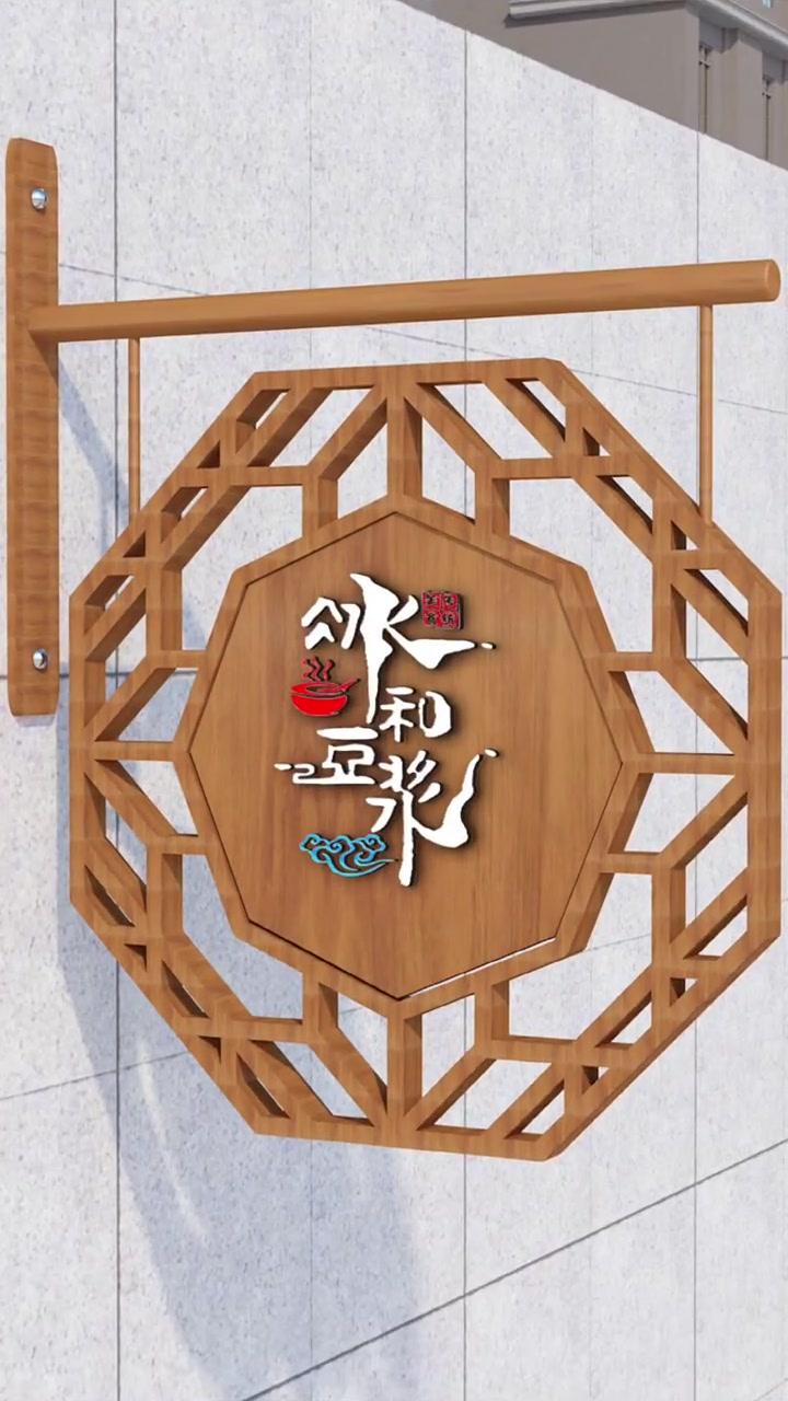 早餐豆浆门头设计,早餐豆浆招牌设计,早餐豆浆logo设计