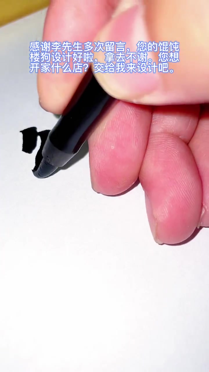 感谢李先生多次留言,您的馄饨 楼狗设计好啦,拿去不谢。您想 开家什么店?交给我来设计吧